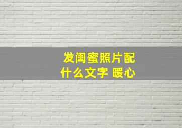 发闺蜜照片配什么文字 暖心